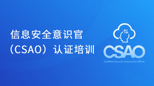 信息安全意識官（CSAO）認證培訓(xùn)-含考試認證費