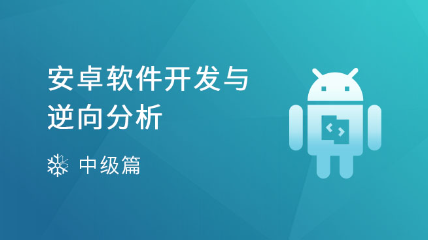 【非蟲新課】安卓軟件開發(fā)與逆向分析（贈(zèng):2本PDF算法書+全套項(xiàng)目源碼包）