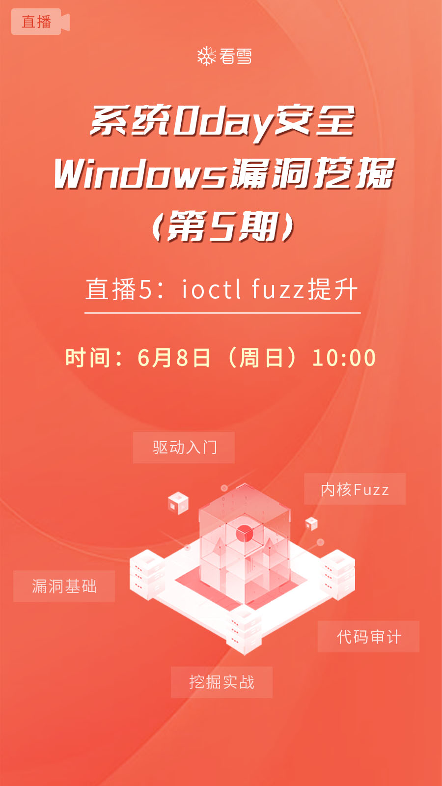 直播5：ioctl fuzz提升