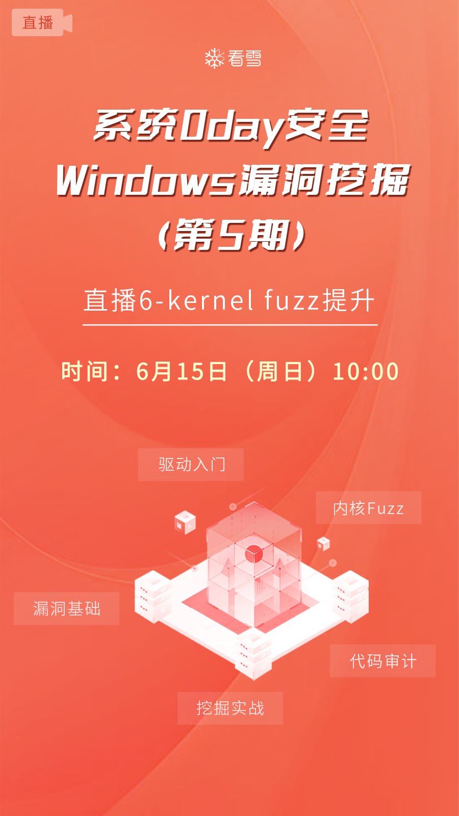 直播6-kernel fuzz提升
